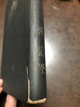 死者の書　釈迢空　折口信夫　昭和18年 青磁社版　初版カバー　書き込み無し本文良_画像5