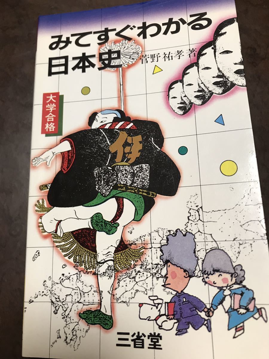 2023年最新】Yahoo!オークション -菅野 日本史(学習参考書)の中古品