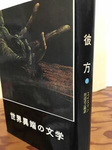 彼方　世界異端の文学Ⅴ　ユイスマンス　 昭和41年　初刷　桃源社　カバー　本文良