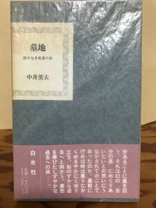 墓地 終りなき死者の旅　中井英夫　帯函　初版第一刷　美品