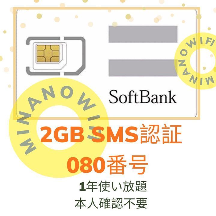 SoftBanプリペイドSIMカード　毎月2GB データSiIM SMS認識
