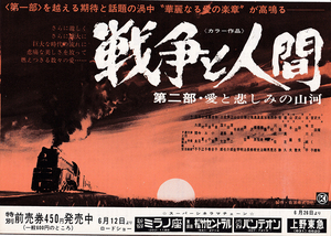 横チラシ/加藤剛、高橋悦史「戦争と人間第二部愛と悲しみの山河」山本薩夫監督