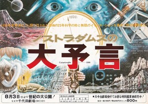 幻のカルト映画チラシ/丹波哲郎「ノストラダムスの大予言」舛田利雄監督