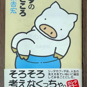 ブタのいどころ