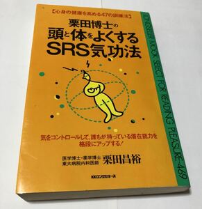 栗田博士の頭と体を良くする気功法　栗田昌裕　書籍　古本