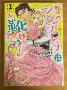 ZERO-SUM★昨今のシンデレラは靴を落とさない。1巻★式部玲/小山内慧夢