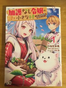 ｅｂ！★加護なし令嬢の小さな村 1巻★ひなた水色/ぷにちゃん