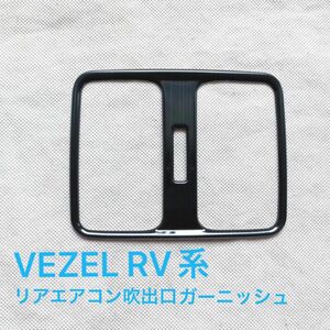 新型ヴェゼル RV リアエアコン 吹き出し口 ガーニッシュ　ブラックヘアライン