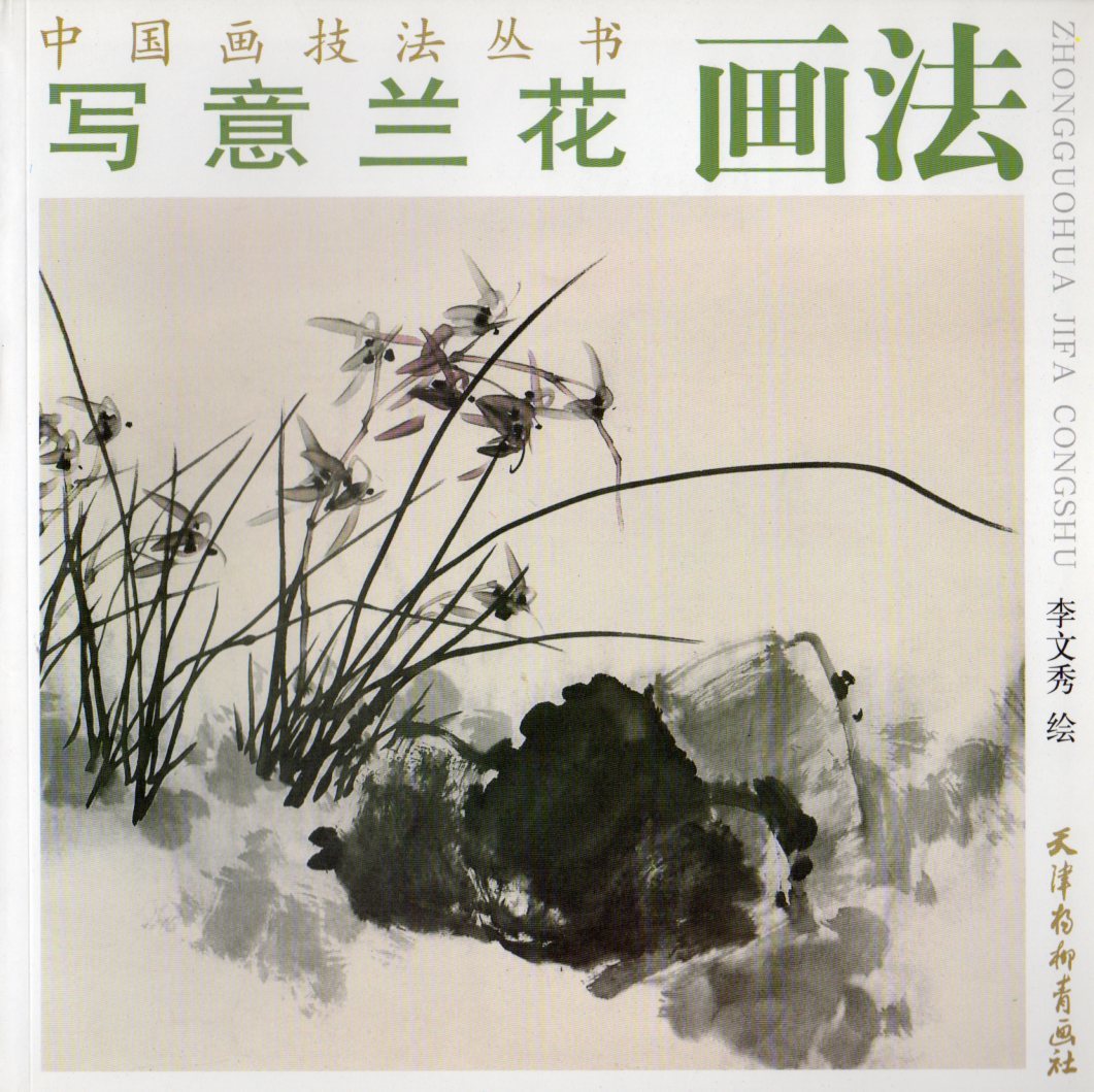 9787807383949 اوركيد, طريقة رسم الأوركيد, سلسلة تقنيات الرسم الصينية, اللوحة الصينية, كتاب صيني, فن, ترفيه, تلوين, كتاب التقنية