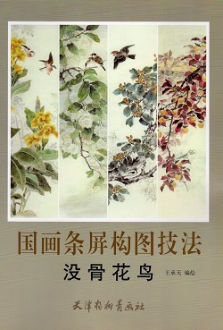 9787554700686 没骨花鳥 中国画条屏構図技法 中国絵画 中国語絵画技法書, アート, エンターテインメント, 絵画, 技法書