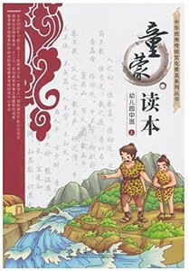 9787504195333　童蒙読本　幼稚園年中上　中華優秀伝統文化普及系列叢書　ピンイン付中国語絵本