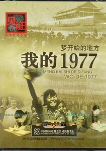 9787799813660 私の1977　夢からの場所　PAL DVD3枚　CCTV　中国語版DVD