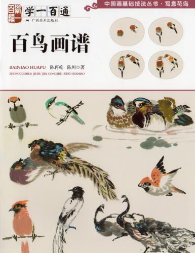 9787549417490 لوحة مائة طائر, مائة لوحة صينية, مجموعة من التقنيات الأساسية للرسم الصيني, مجموعة من الرسومات من الزهور والطيور, اللوحات الصينية, فن, ترفيه, تلوين, كتاب التقنية
