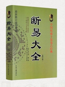 9787515201146.. large all divination study of divination China classical literature Chinese publication 