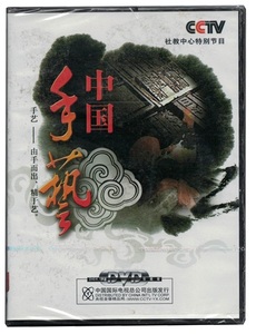 9787799823270　中国手芸　PAL DVD　CCTV　中国語版DVD