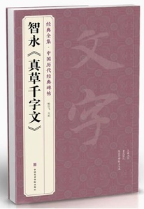 9787550319110　智永《真草千字文》　経典全集　中国歴代経典碑帖　中国語書道