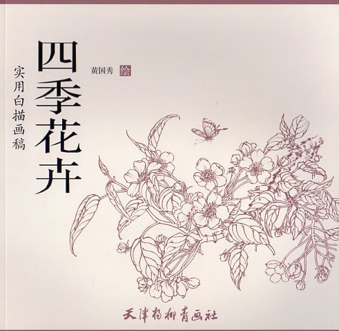 9787554707883 四季花卉实用白描草稿线描中国画, 艺术, 娱乐, 绘画, 技术书