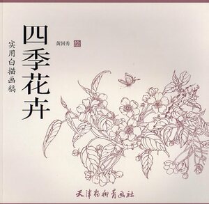 Art hand Auction 9787554707883 四季花卉 実用白描画稿 線描 中国絵画, アート, エンターテインメント, 絵画, 技法書