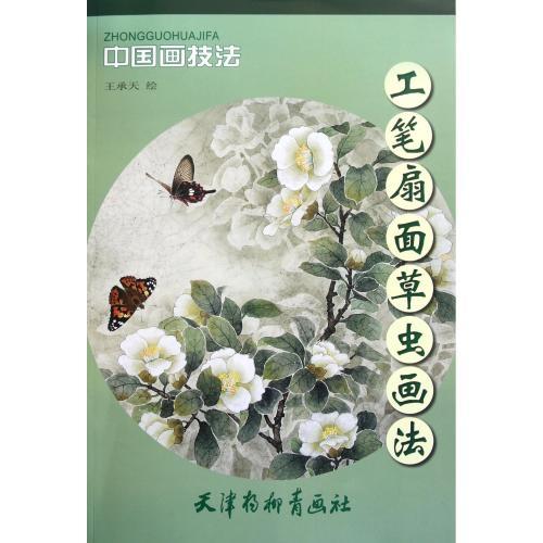 9787807387886 Insecto de la hierba, técnica de pintura de insectos de hierba en forma de abanico, técnica de pintura china, pintura china, arte, Entretenimiento, Cuadro, Libro de técnicas