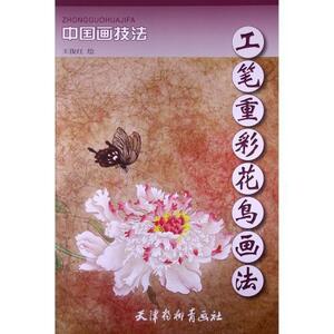 9787807389279　かちょう　工筆重彩花鳥画法　中国画技法　中国絵画　
