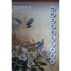 9787807389286　とり　はな　伝統工筆禽鳥花卉画法　中国画技法　中国絵画　