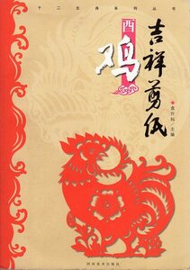 9787540125196 酉鶏　吉祥切り紙　十二支シリーズ叢書　中国語版切り絵