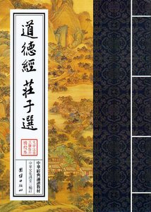 9787512626683-12 道徳経　荘子選　中華経典誦讀教材　縦書　繁体字　ピンイン付き中国語書籍