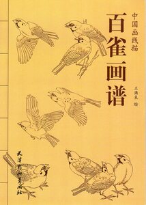 9787530571002　百雀画譜　スズメの白描　中国画線描　中国絵画　中国語書籍