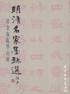 9787805037738　清　金農臨華山碑　明清名家墨跡選　 中国語書道