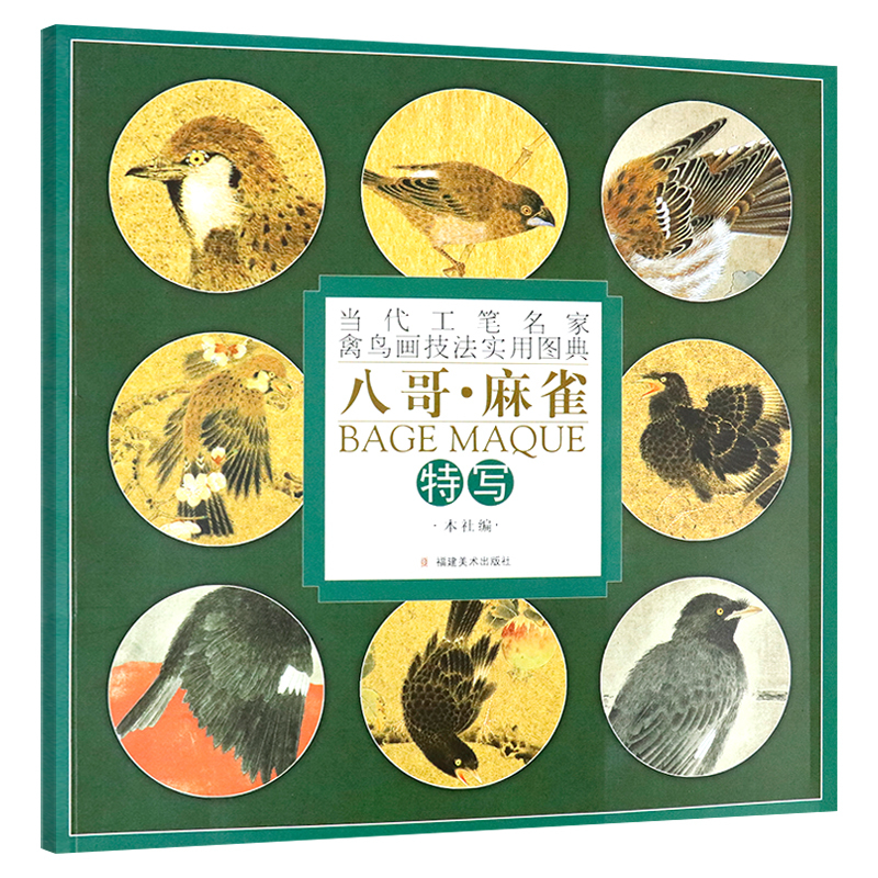 9787539319025 Huit moineaux (hakka-cho) - Un guide pratique des techniques de peinture des artistes modernes utilisant le pseudonyme de volailles et d'oiseaux. Livre de peinture chinoise, art, Divertissement, Peinture, Livre technique