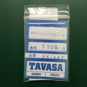 TAVASA PN-447 クモハ50.51200改造パーツ　新同品