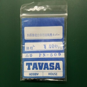 TAVASA PN-509 10系B寝台車用扇風機カバー　新同品