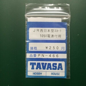 TAVASA PN-466 JR西日本型スカート105系電連付用　新同品