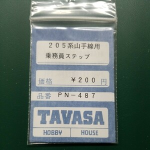 TAVASA PN-487 205系山手線用乗務員ステップ　新同品