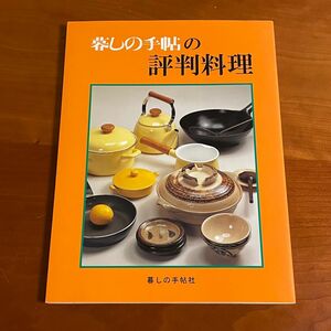 暮しの手帖の評判料理 / 暮しの手帖社