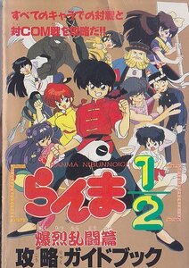 ■送料無料■Y10■ゲーム雑誌の付録■らんま1/2　爆烈乱闘篇　攻略ガイドブック　すべてのキャラでの対戦と対COM戦を攻略だ!!■