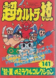 ■送料無料■Y10■ゲーム雑誌の付録■超ウルトラ技　’92・夏のミラクルコレクション141■