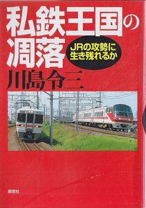 ■送料無料■Y10■私鉄王国の凋落　ＪＲの攻勢に生き残れるか　川島令三■(概ね良好)