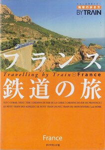 ■送料無料■Y10■地球の歩き方　BY TRAIN　フランス　鉄道の旅　Travelling by Train 4 France■(概ね良好)