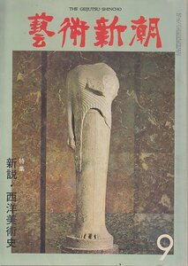 ■送料無料■Z47■芸術新潮■1979年９月■特集：新説・西洋美術史■(年相応)