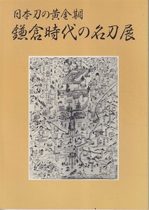 ■送料無料■Y03■日本刀の黄金期　鎌倉時代の名刀展■(概ね良好/背ヤケ有)