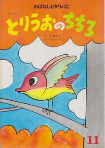 ■送料無料■Y25■おはなしひかりのくに■とりうおのちちろ　文・西郷竹彦　絵・やなせたかし■(並程度)