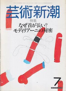 ■送料無料■Z34■芸術新潮■1985年７月■特集：なぜ首が長い？　モディリアーニの秘密■(並程度)