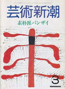 ■送料無料■Z34■芸術新潮■1986年３月■特集：素朴派バンザイ■(並程度)