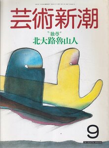 ■送料無料■Z46■芸術新潮■1987年９月■特集：独尊　北大路魯山人■(並程度/背ヤケ有)