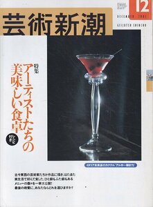 ■送料無料■Z46■芸術新潮■2001年12月■特集：アーティストたちの美味しい食卓■(概ね良好)