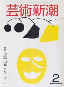 ■送料無料■Z46■芸術新潮■1982年２月■特集：全貌出光コレクション■(並程度)