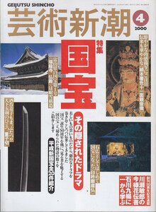 ■送料無料■Z46■芸術新潮■2000年４月■特集：国宝　その隠されたドラマ■(概ね良好)