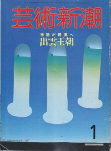 ■送料無料■Z34■芸術新潮■1986年１月■特集：神話が現実へ　出雲王朝■(並程度)