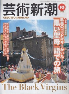 ■送料無料■Z46■芸術新潮■1999年10月■特集：肌黒のゴッドマザーがいた！「黒い聖母」詣での旅■(概ね良好)